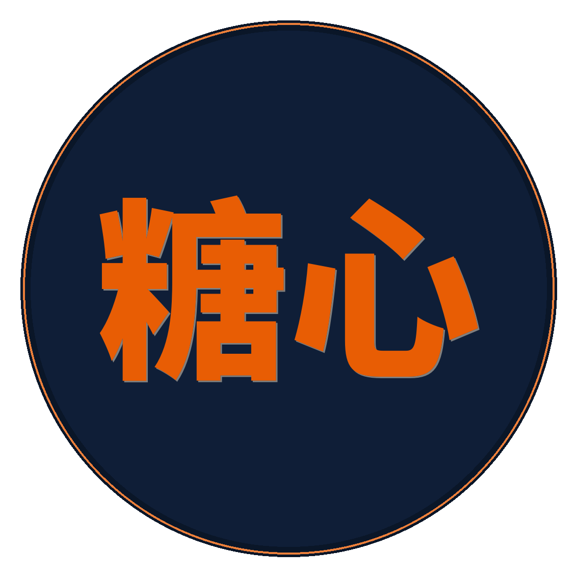 糖心
